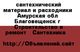 сантехнический материал и расходники - Амурская обл., Благовещенск г. Строительство и ремонт » Сантехника   